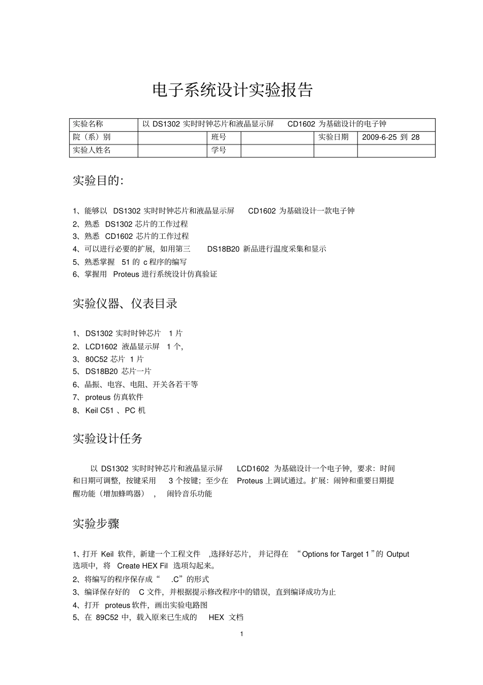以DS1302实时时钟芯片及液晶显示屏CD1602为基础设计的电子钟_第1页