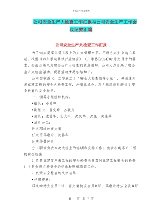 公司安全生产大检查工作汇报与公司安全生产工作会议纪要汇编