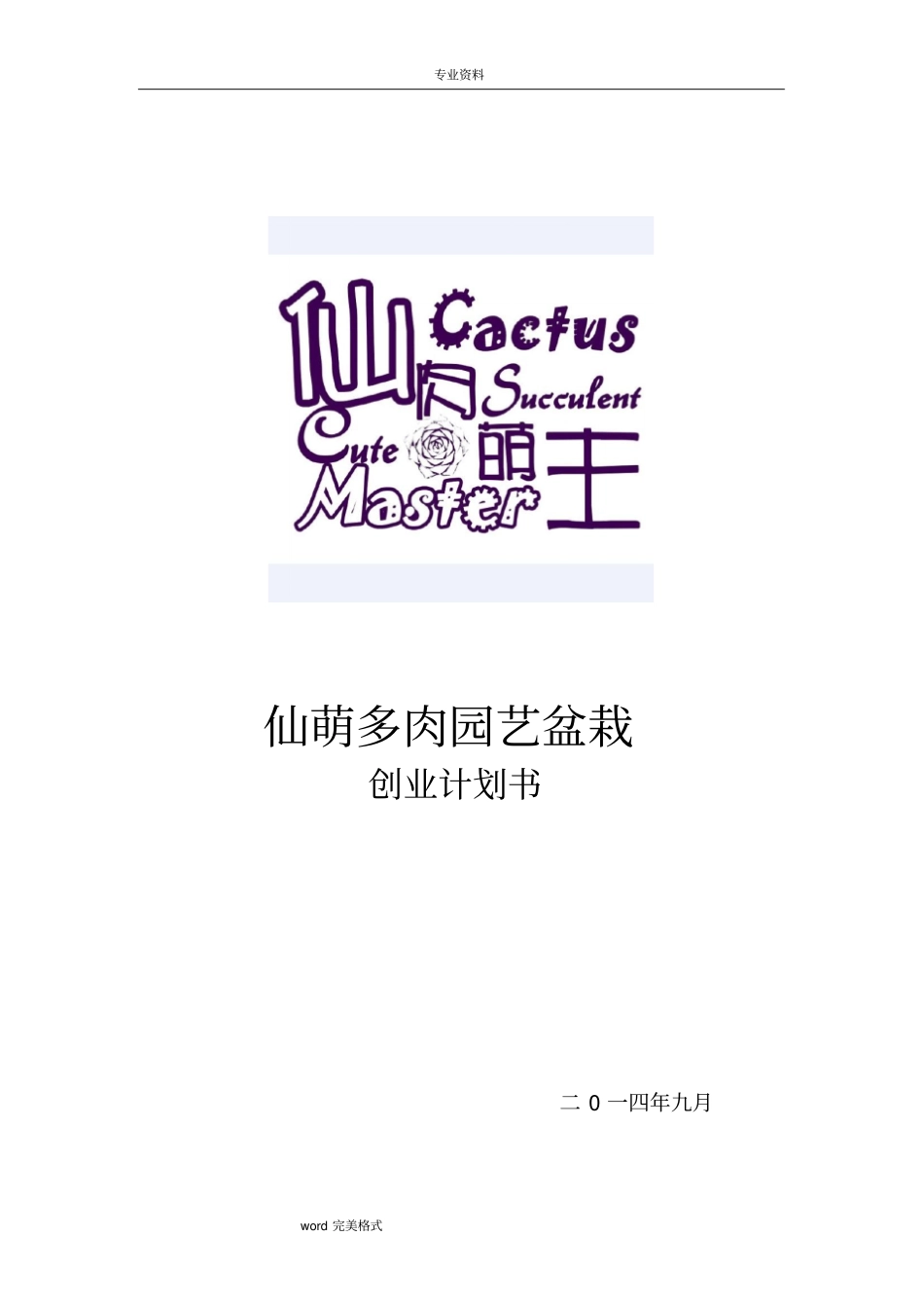 仙萌多肉园艺盆栽创业项目计划书_第1页