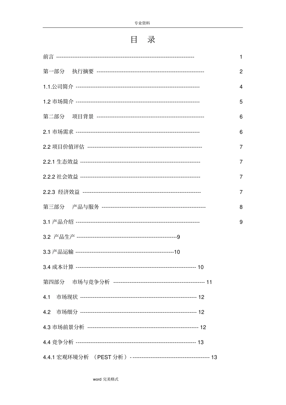 仙萌多肉园艺盆栽创业项目计划书_第2页