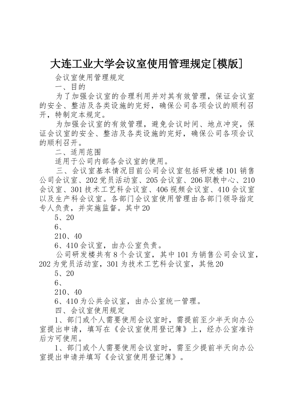 大连工业大学会议室使用管理规定[模版]_第1页