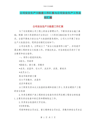 公司安全生产大检查工作汇报与公司安全生产工作总结汇编