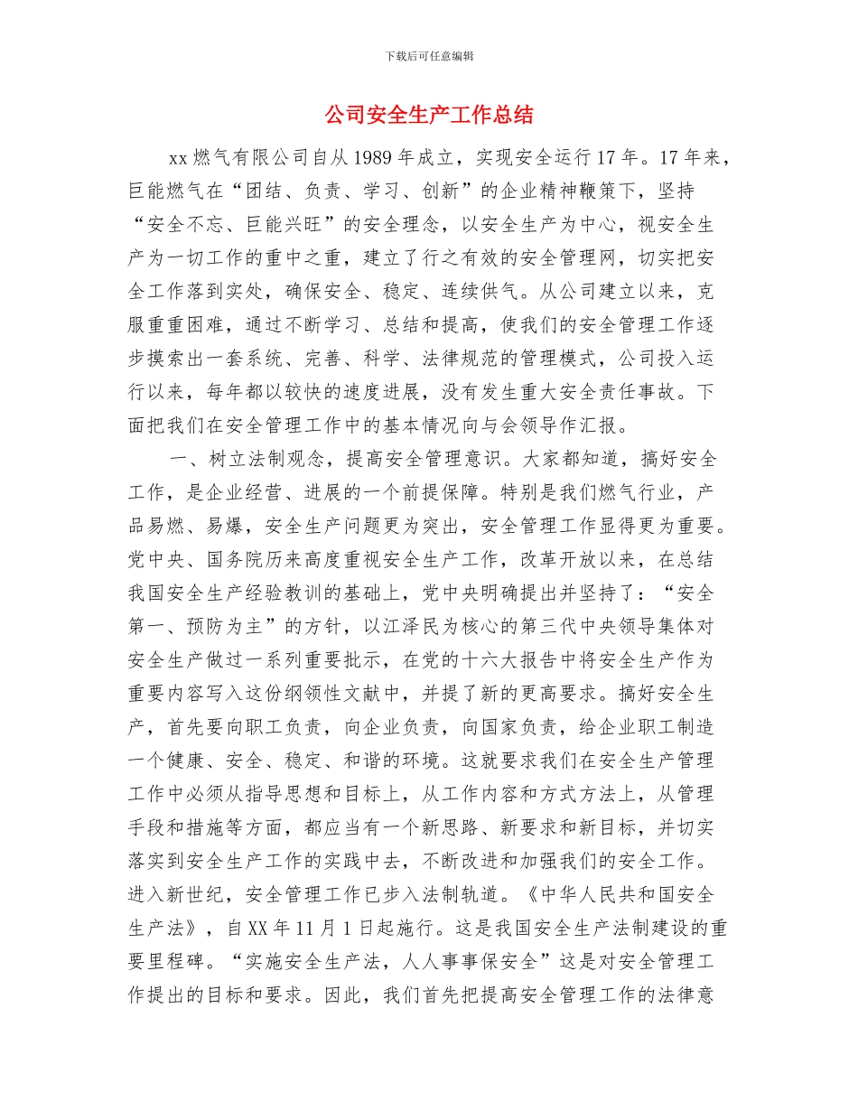 公司安全生产大检查总结报告与公司安全生产工作总结(多篇范文)汇编_第3页