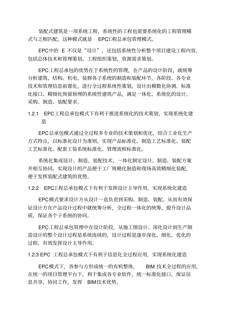 以EPC模式推进装配式建筑发展的实践与思考学习资料_第2页