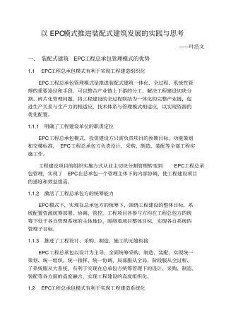 以EPC模式推进装配式建筑发展的实践与思考学习资料