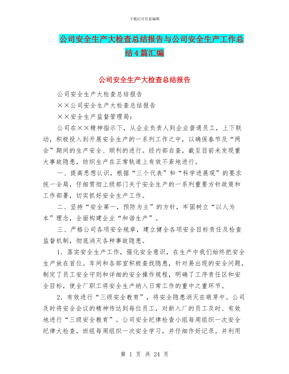 公司安全生产大检查总结报告与公司安全生产工作总结4篇汇编_第1页