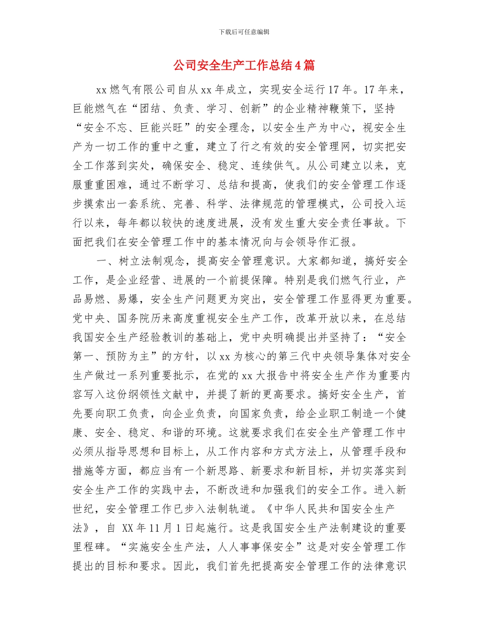 公司安全生产大检查总结报告与公司安全生产工作总结4篇汇编_第3页