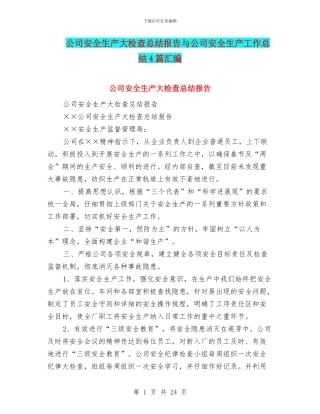 公司安全生产大检查总结报告与公司安全生产工作总结4篇汇编