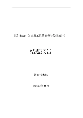 以Excel为决策工具的商务与经济统计