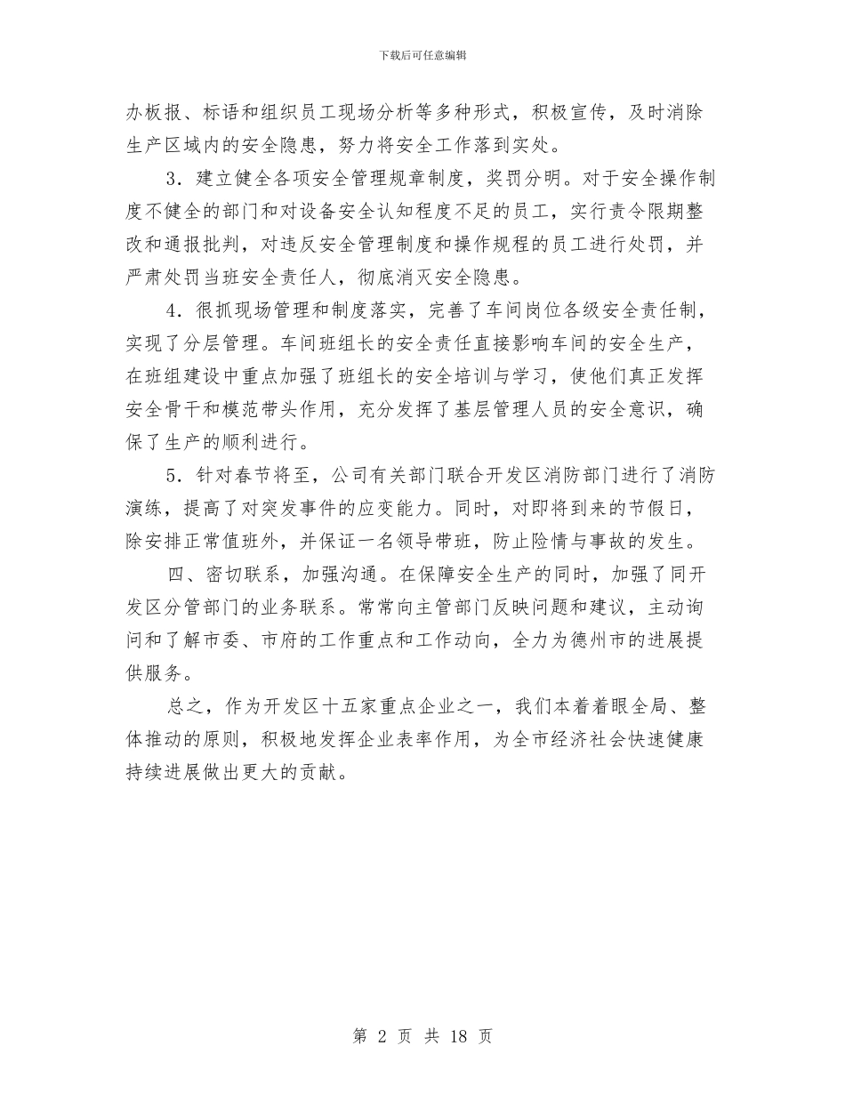 公司安全生产大检查总结报告与公司安全生产工作总结汇编_第2页