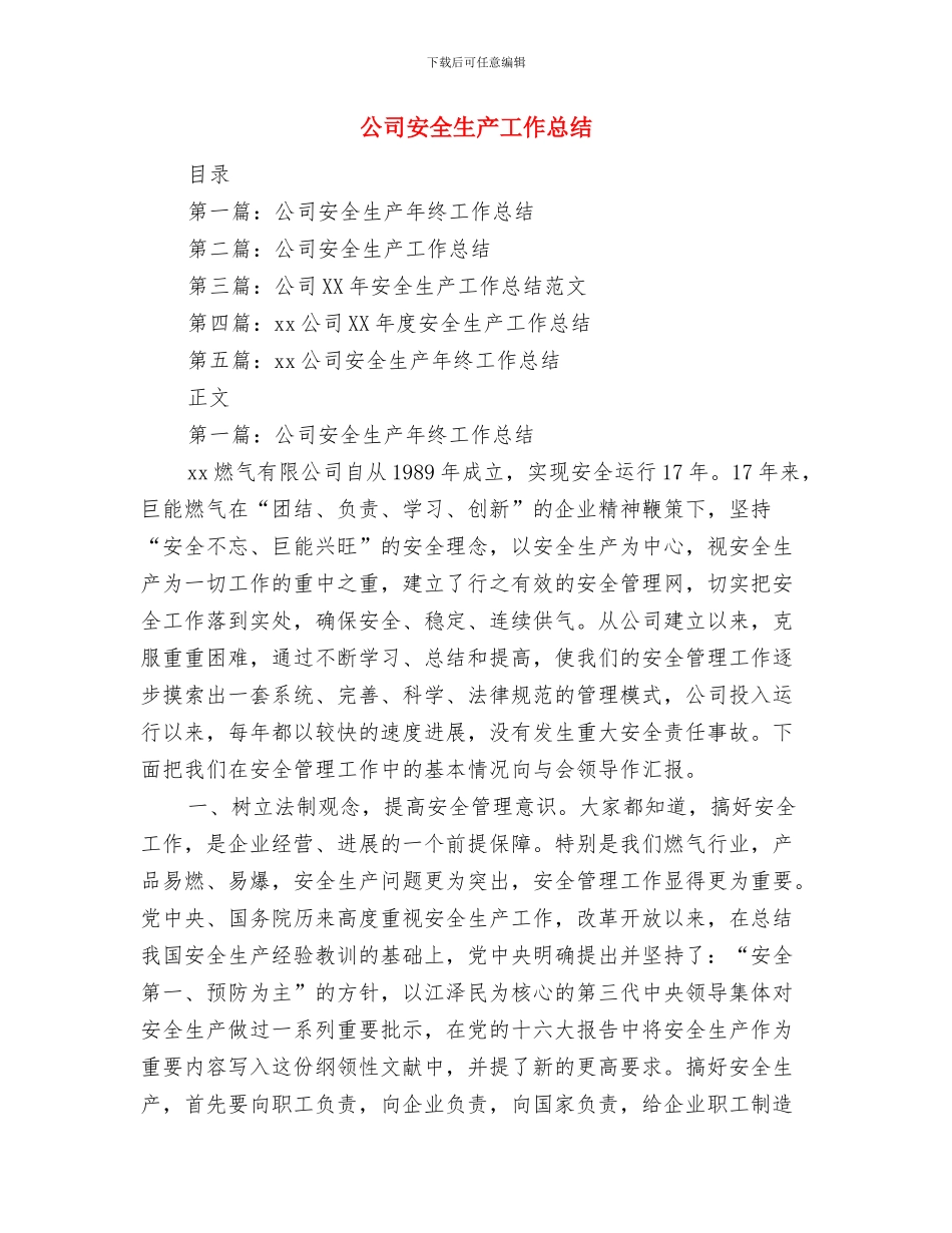 公司安全生产大检查总结报告与公司安全生产工作总结汇编_第3页