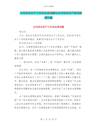 公司安全生产工作会议讲话稿与公司安全生产责任制度汇编