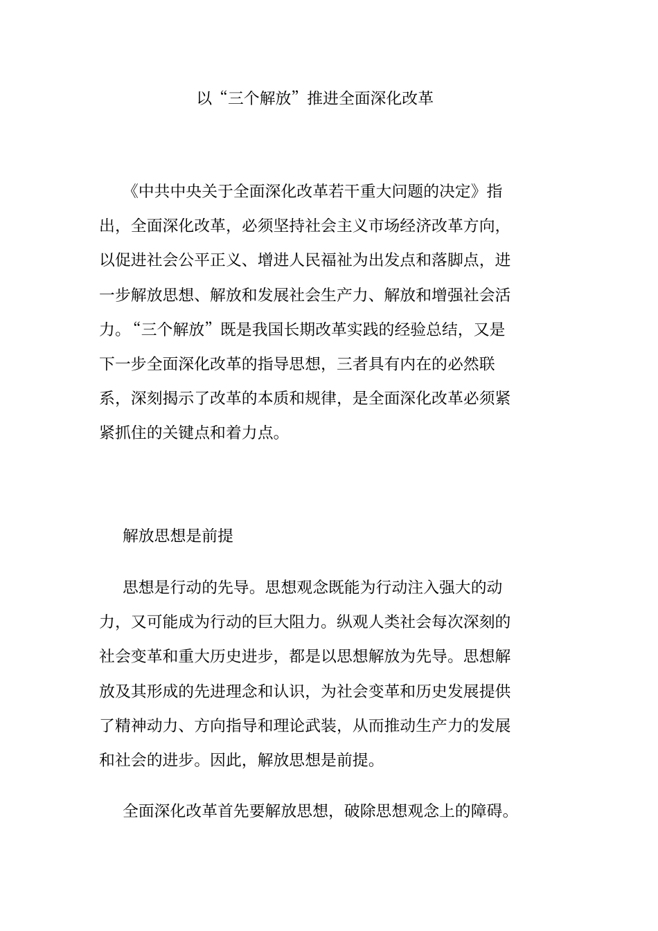 以三个解放推进全面深化改革_第1页