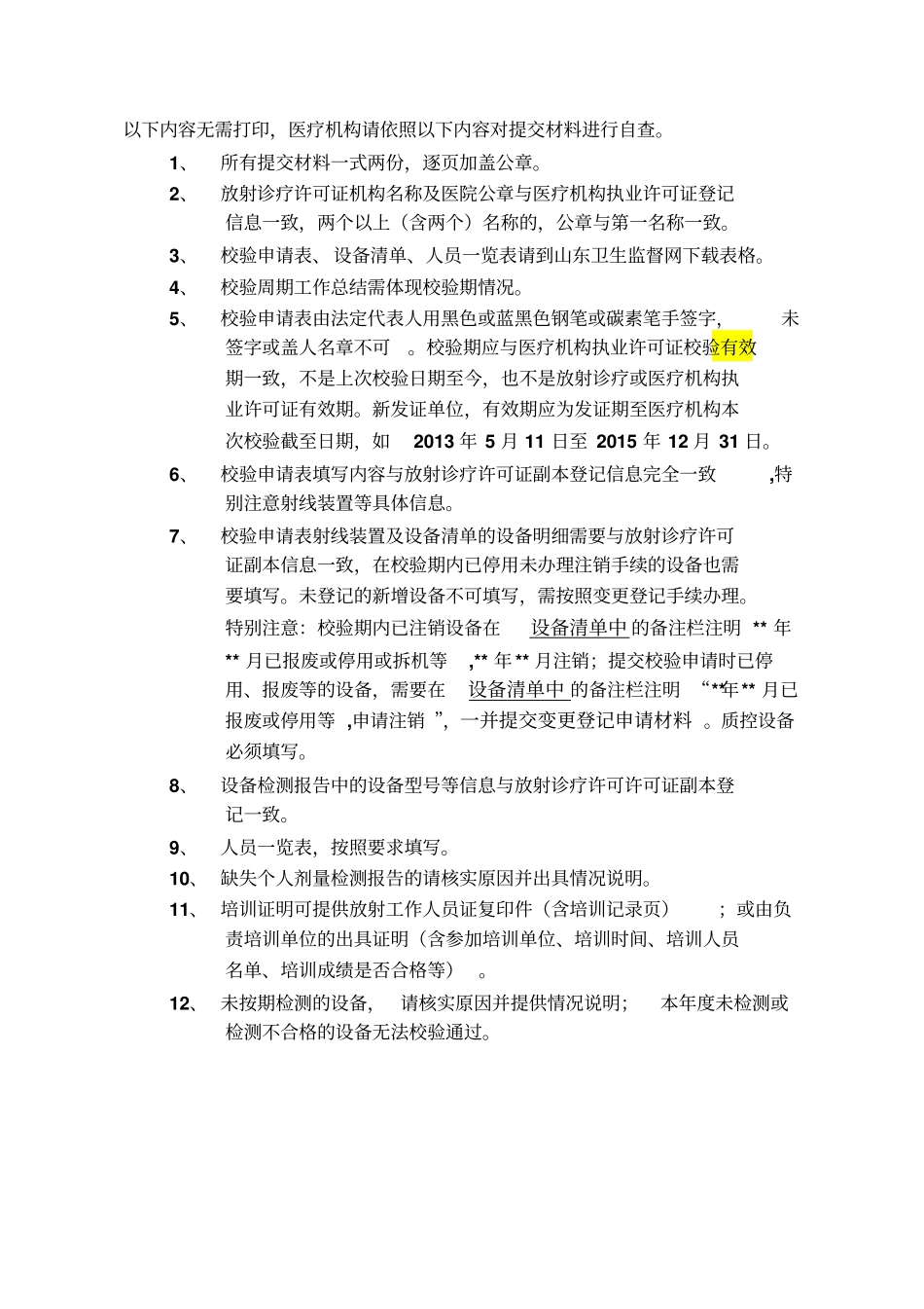以下内容无需打印,医疗机构请依照以下内容对提交材料进行_第1页