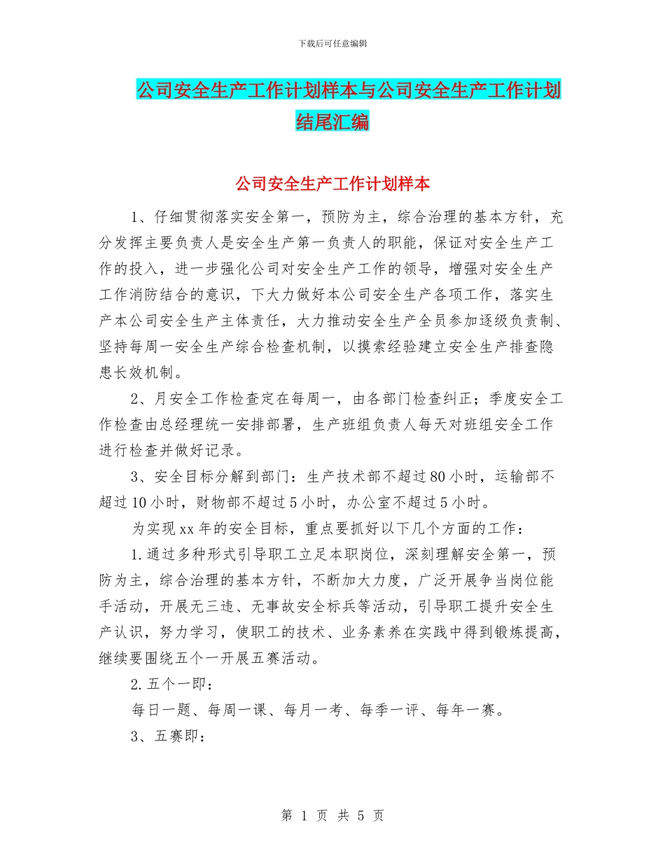 公司安全生产工作计划样本与公司安全生产工作计划结尾汇编_第1页