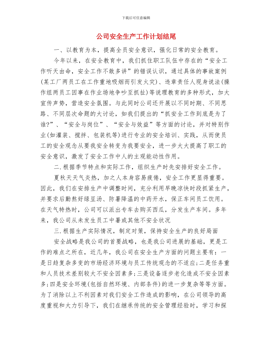公司安全生产工作计划样本与公司安全生产工作计划结尾汇编_第3页