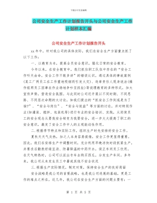 公司安全生产工作计划报告开头与公司安全生产工作计划样本汇编
