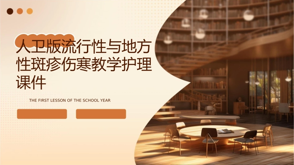 人卫版流行性与地方性斑疹伤寒教学护理课件1_第1页