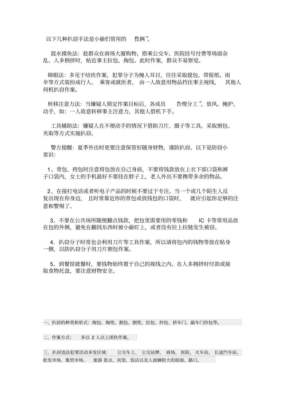 以下几种扒窃手法是小偷们管用的汇总_第1页