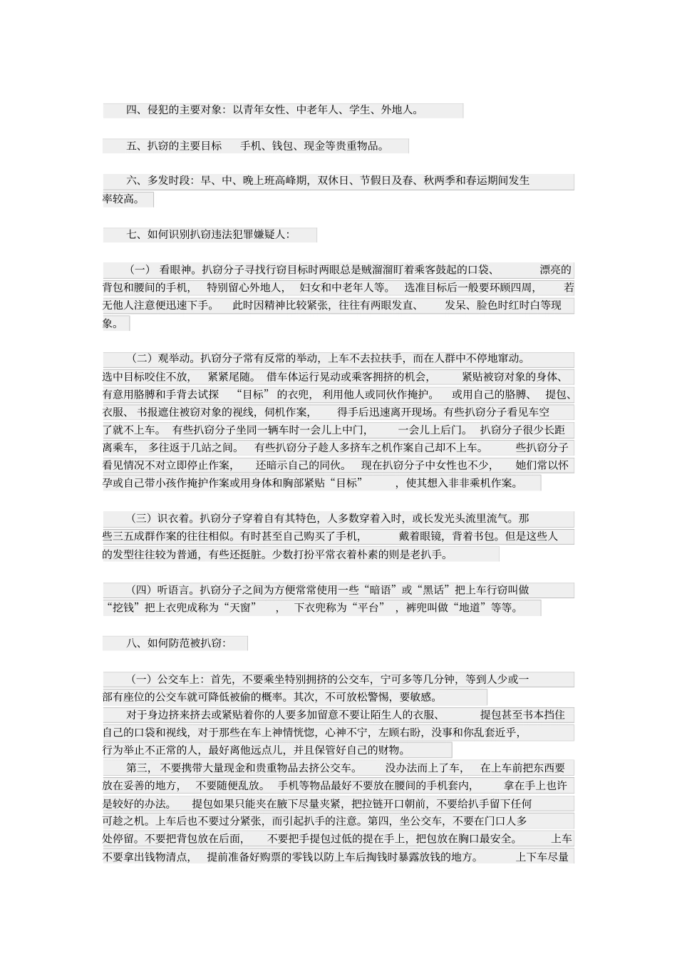 以下几种扒窃手法是小偷们管用的汇总_第2页