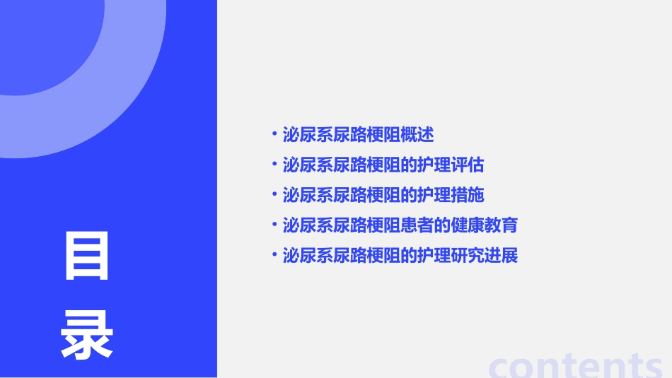 泌尿系尿路梗阻护理课件_第2页