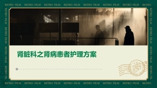 肾脏科之肾病患者护理方案