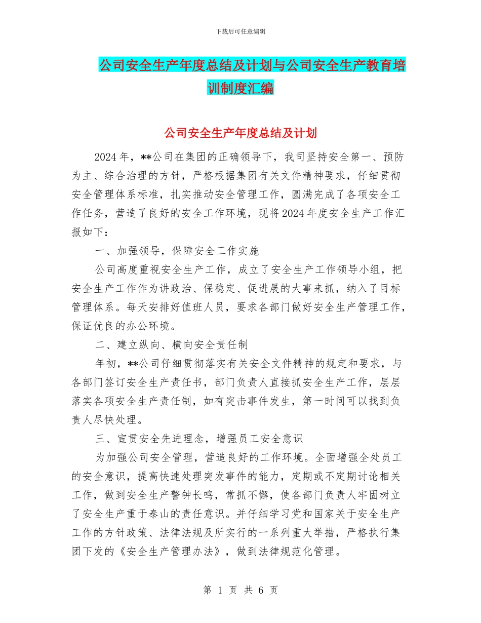 公司安全生产年度总结及计划与公司安全生产教育培训制度汇编_第1页