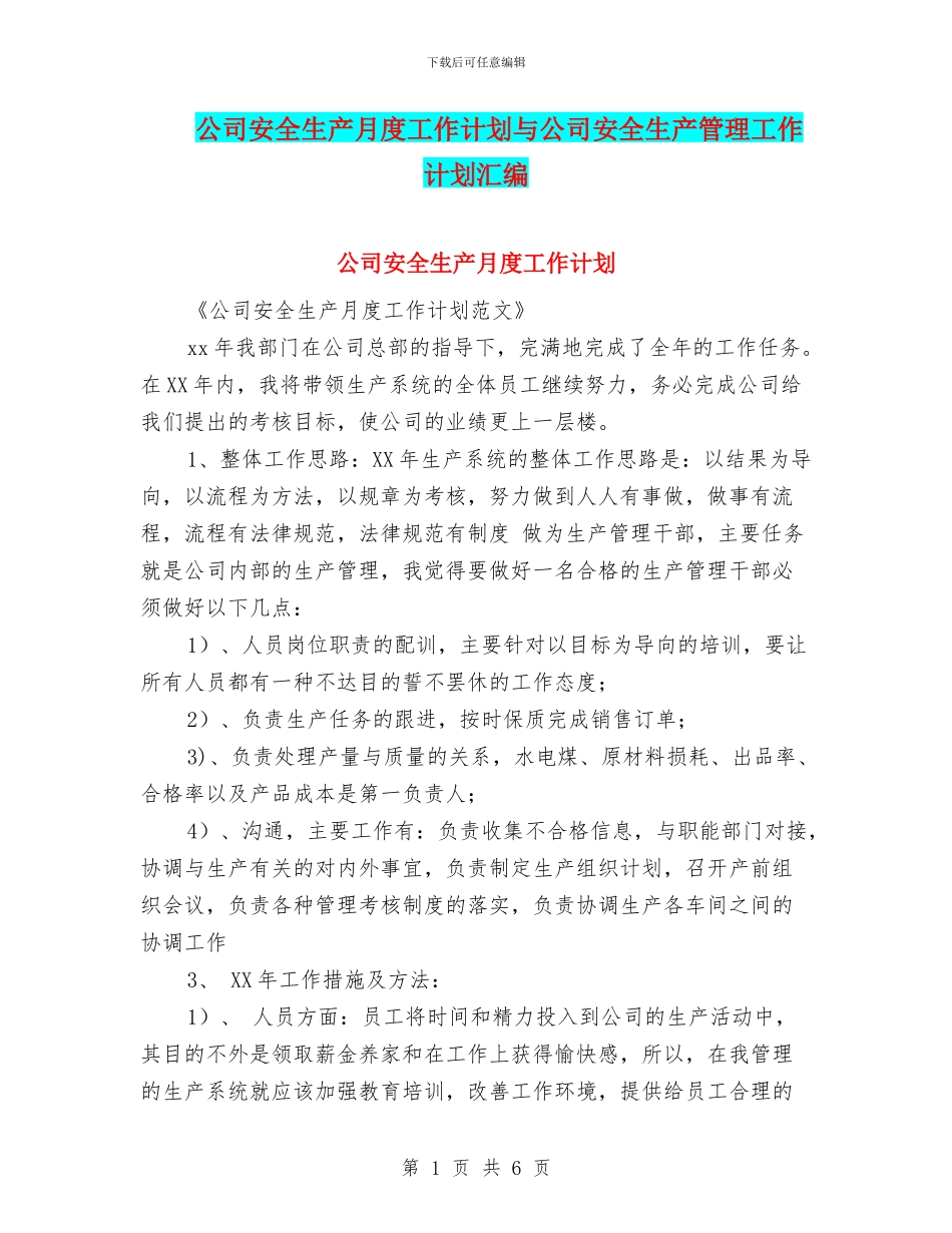 公司安全生产月度工作计划与公司安全生产管理工作计划汇编_第1页
