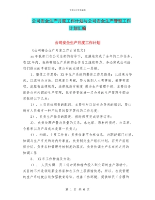 公司安全生产月度工作计划与公司安全生产管理工作计划汇编