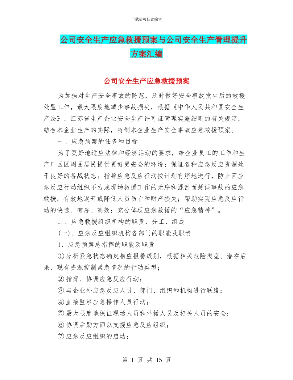公司安全生产应急救援预案与公司安全生产管理提升方案汇编_第1页