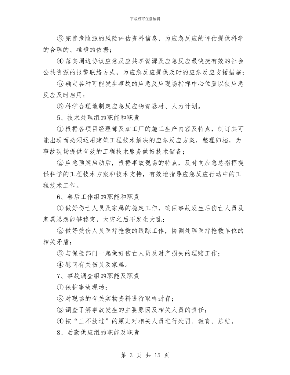 公司安全生产应急救援预案与公司安全生产管理提升方案汇编_第3页