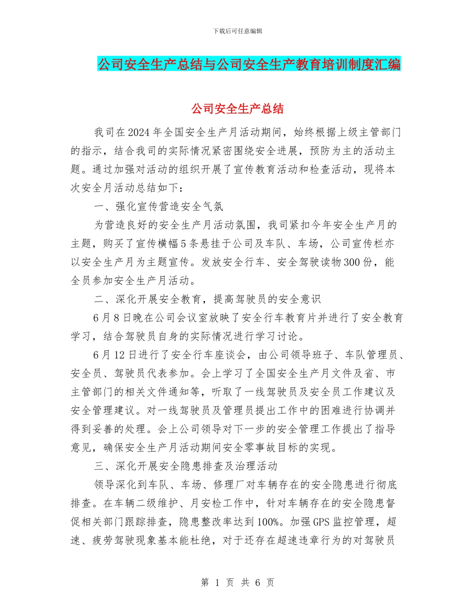 公司安全生产总结与公司安全生产教育培训制度汇编_第1页