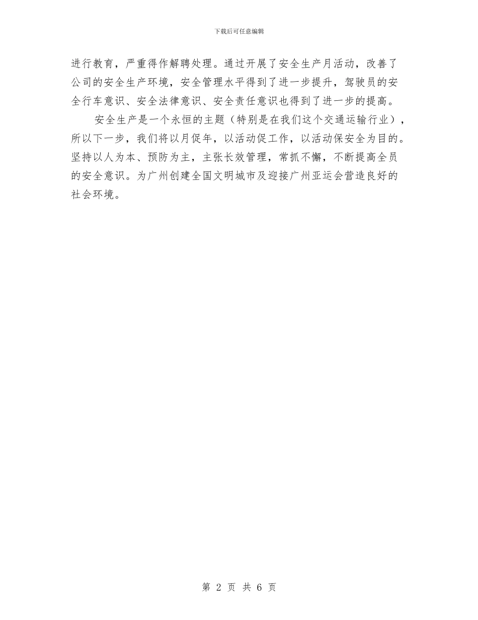 公司安全生产总结与公司安全生产教育培训制度汇编_第2页