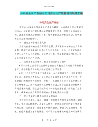 公司安全生产总结与公司安全生产教育培训制度汇编