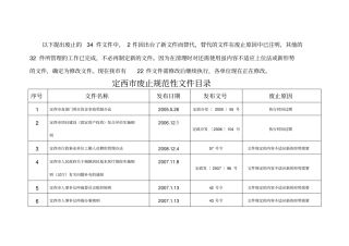 以下提出废止的34件文件中,2件因出台了新文件而替代,替