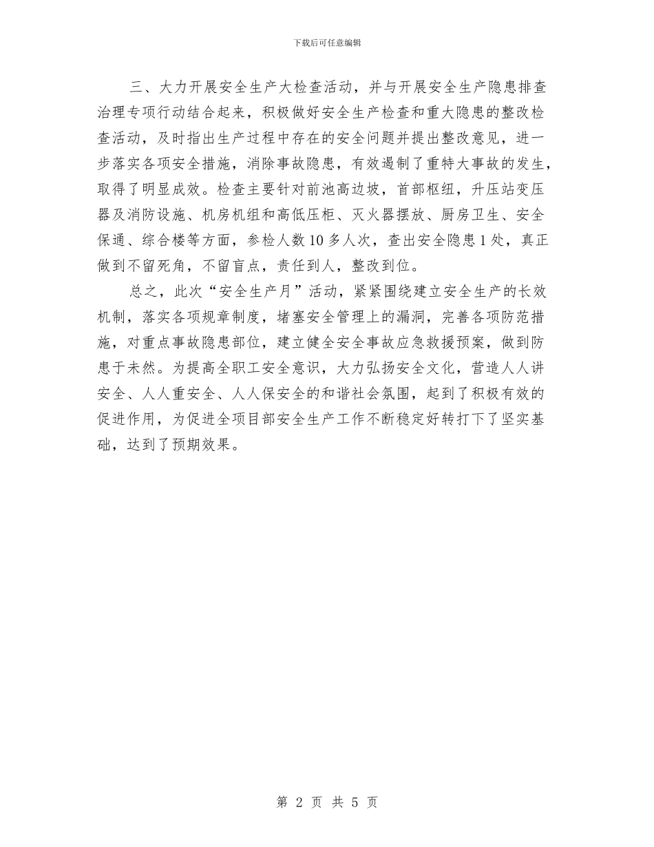 公司安全生产月活动总结与公司安全生产管理工作总结汇编_第2页