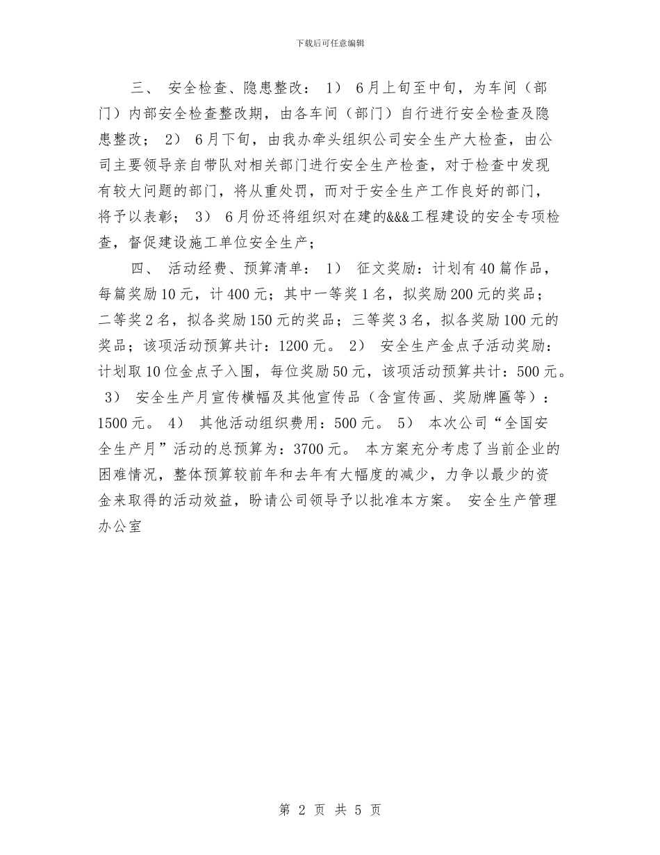 公司安全生产月活动方案与公司安全生产每日工作计划表汇编_第2页