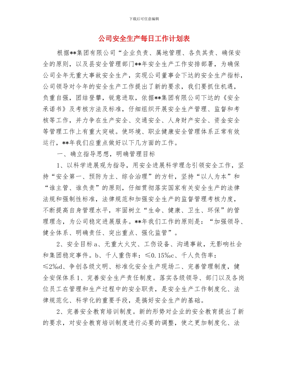 公司安全生产月活动方案与公司安全生产每日工作计划表汇编_第3页