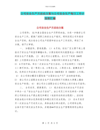 公司安全生产月活动方案与公司安全生产每日工作计划表汇编