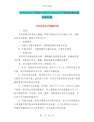 公司安全生产检查计划与公司安全生产管理效能监察总结汇编