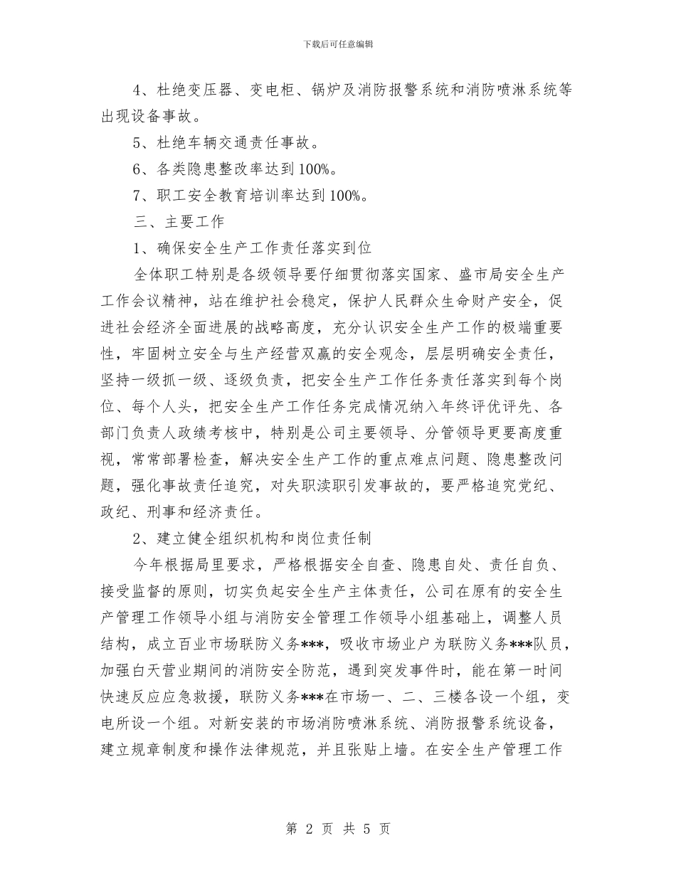 公司安全生产管理工作计划范文与公司审计年度工作计划汇编_第2页