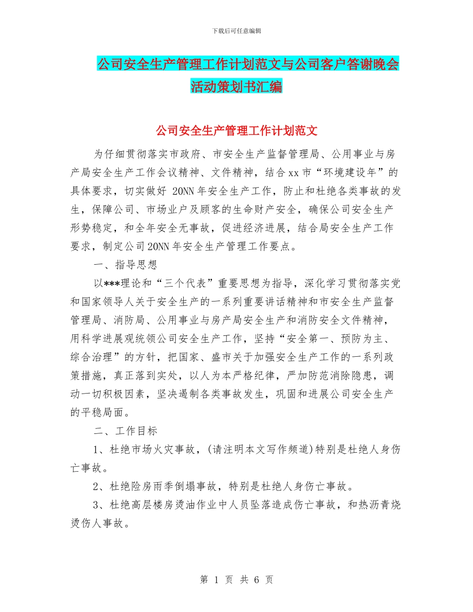 公司安全生产管理工作计划范文与公司客户答谢晚会活动策划书汇编_第1页