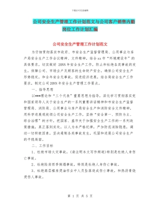 公司安全生产管理工作计划范文与公司客户销售内勤岗位工作计划汇编