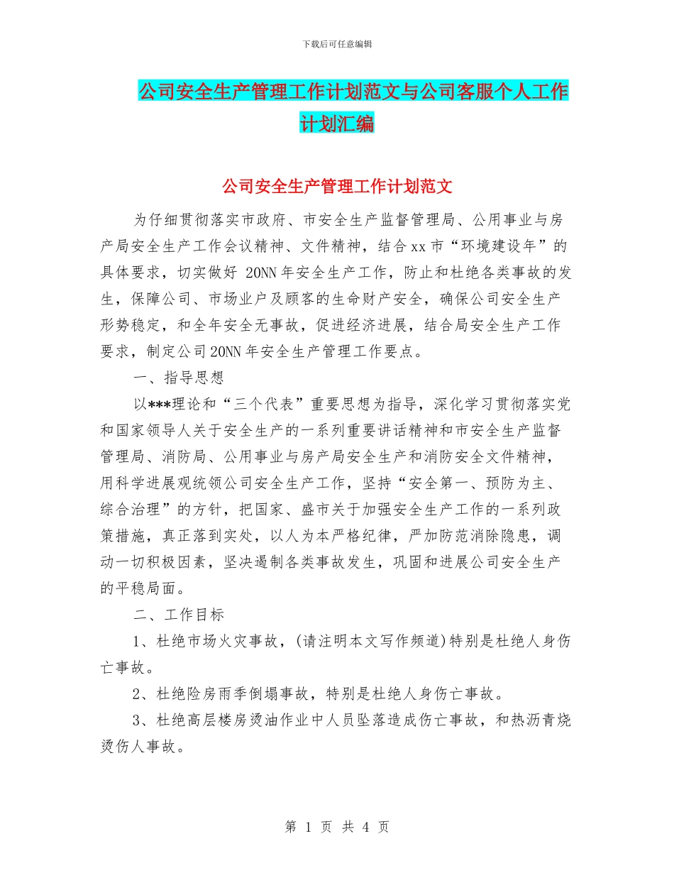 公司安全生产管理工作计划范文与公司客服个人工作计划汇编_第1页