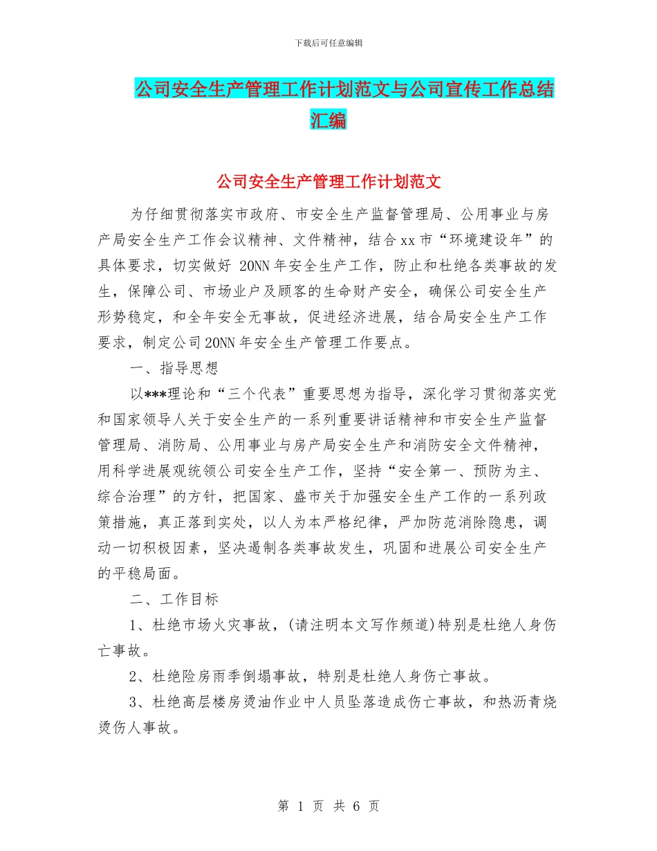 公司安全生产管理工作计划范文与公司宣传工作总结汇编_第1页