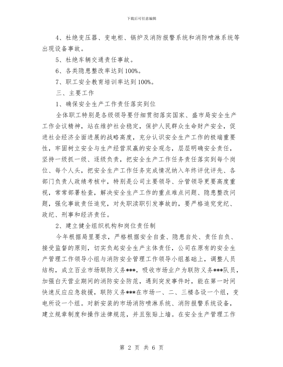 公司安全生产管理工作计划范文与公司宣传工作总结汇编_第2页