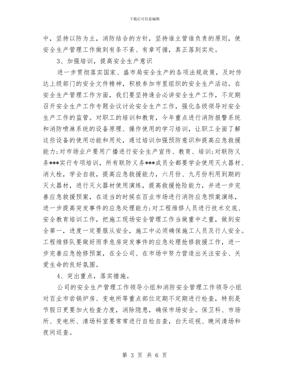 公司安全生产管理工作计划范文与公司宣传工作总结汇编_第3页