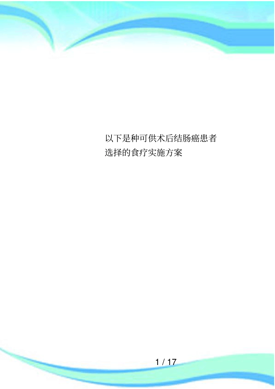 以下是种可供术后结肠癌患者选择的食疗实施方案_第1页