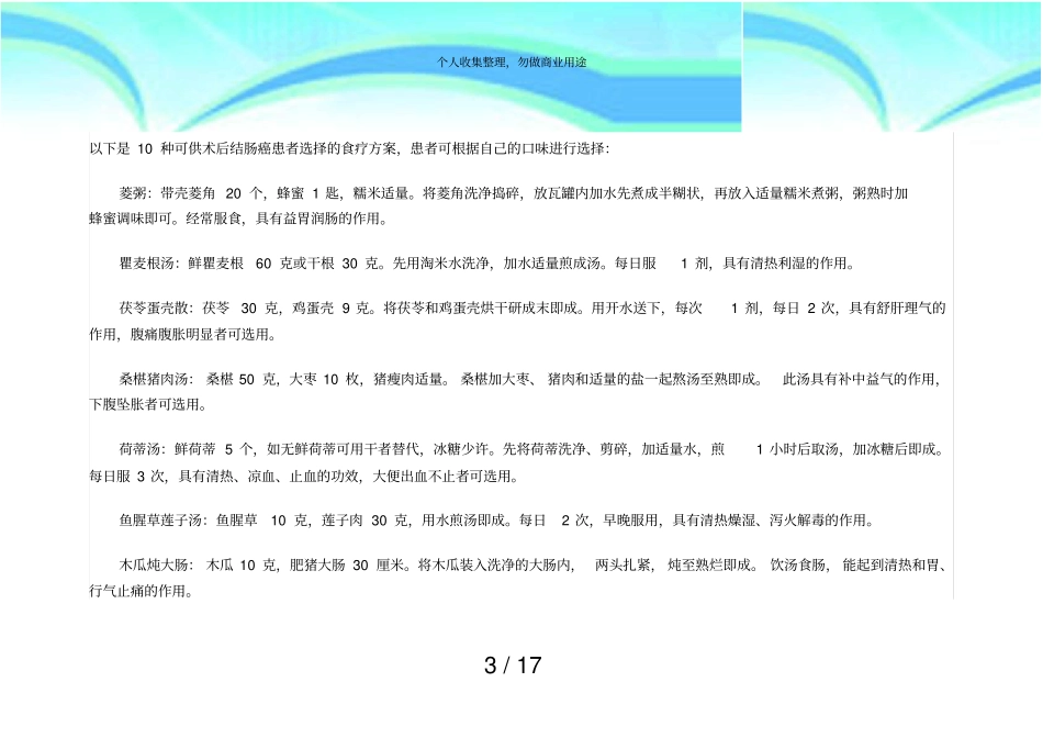 以下是种可供术后结肠癌患者选择的食疗实施方案_第3页