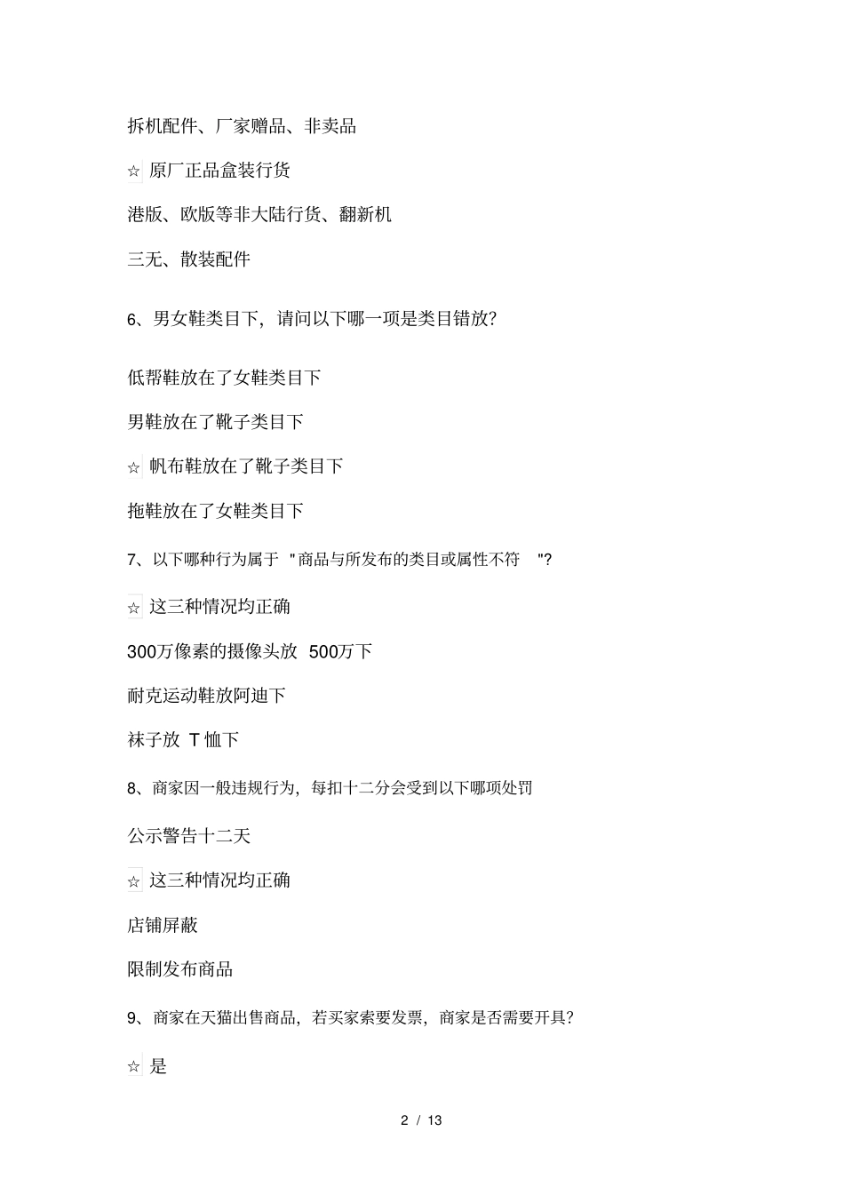 以下那种产品不符合天猫规则要求基础题_第2页